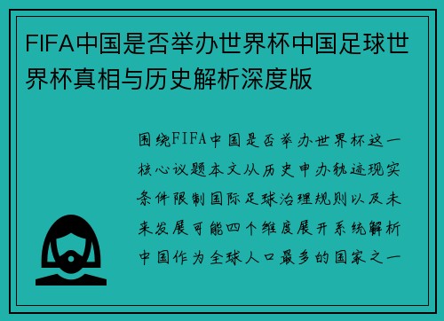 FIFA中国是否举办世界杯中国足球世界杯真相与历史解析深度版 FIFA中国是否举办世界杯中国足球世界杯真相与历史解析深度版