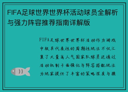 FIFA足球世界世界杯活动球员全解析与强力阵容推荐指南详解版