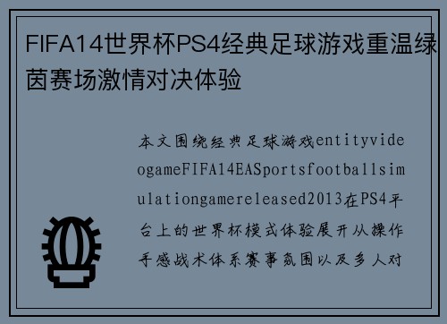 FIFA14世界杯PS4经典足球游戏重温绿茵赛场激情对决体验 FIFA14世界杯PS4经典足球游戏重温绿茵赛场激情对决体验