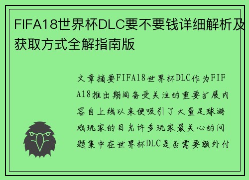 FIFA18世界杯DLC要不要钱详细解析及获取方式全解指南版 FIFA18世界杯DLC要不要钱详细解析及获取方式全解指南版